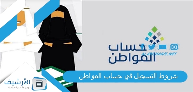 شروط التسجيل في حساب المواطن