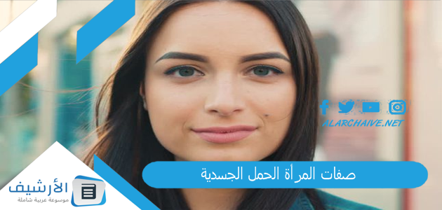 صفات المرأة الحمل الجسدية