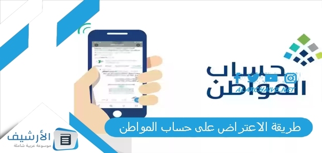 طريقة الاعتراض على حساب المواطن