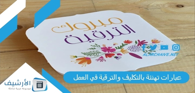 عبارات تهنئة بالتكليف والترقية في العمل