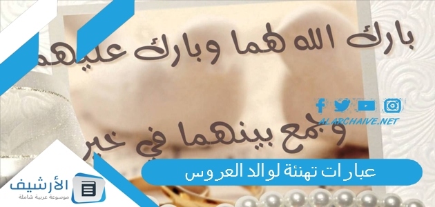 عبارات تهنئة لوالد العروس