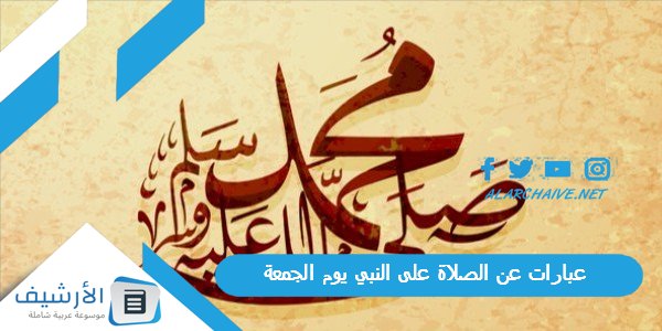 عبارات عن الصلاة على النبي يوم الجمعة