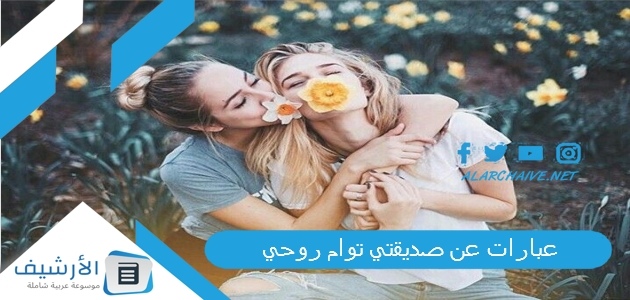 عبارات عن صديقتي توام روحي