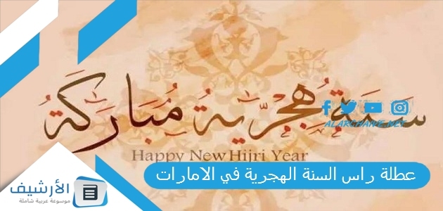 عطلة راس السنة الهجرية في الامارات