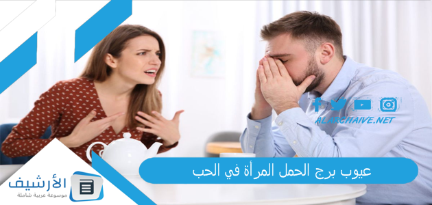 عيوب برج الحمل المرأة في الحب