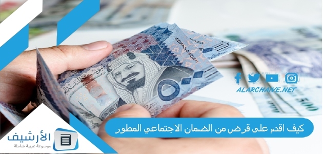  كيف اقدم على قرض من الضمان الاجتماعي المطور