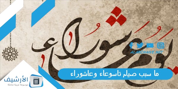 ما سبب صيام تاسوعاء وعاشوراء