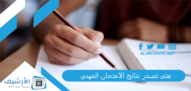 متى تصدر نتائج الامتحان المهني