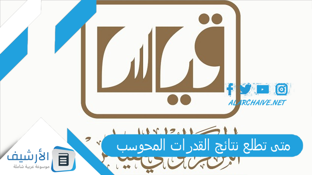 متى تطلع نتائج القدرات المحوسب