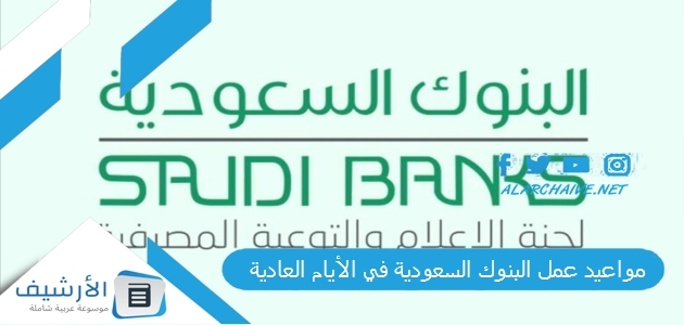 مواعيد عمل البنوك السعودية في الأيام العادية