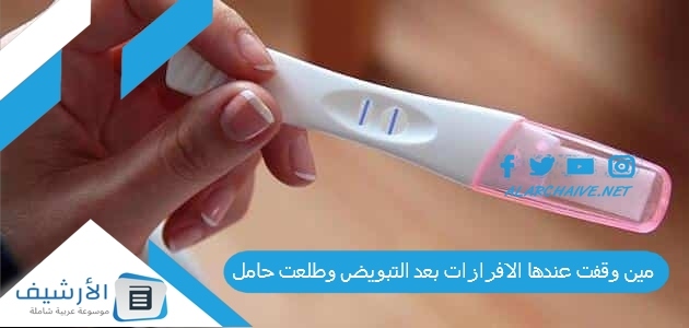 مين وقفت عندها الافرازات بعد التبويض وطلعت حامل