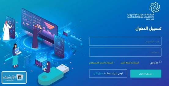 خطوات التقديم للجامعة السعودية الإلكترونية