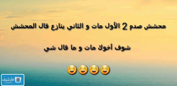 نكت مضحكة قصيرة