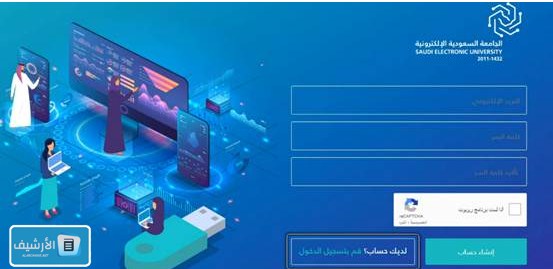 خطوات التقديم للجامعة السعودية الإلكترونية