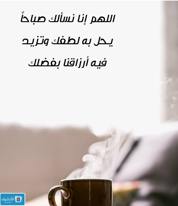 دعاء الصباح للرزق والفرج مكتوب