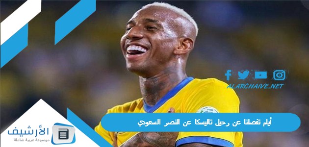 أيام تفصلنا عن رحيل تاليسكا عن النصر السعودي