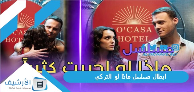 ابطال مسلسل ماذا لو التركي