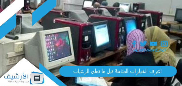 اعرف الخيارات المتاحة قبل ما تملى الرغبات