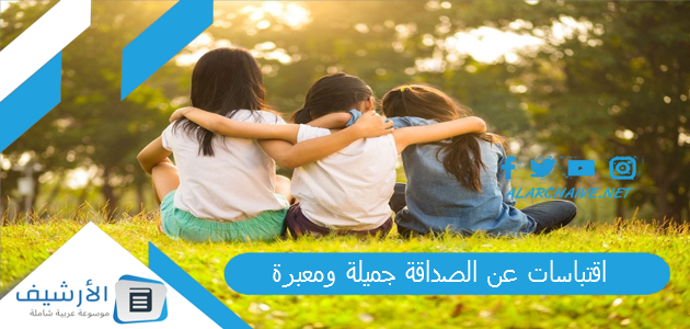 اقتباسات عن الصداقة جميلة ومعبرة