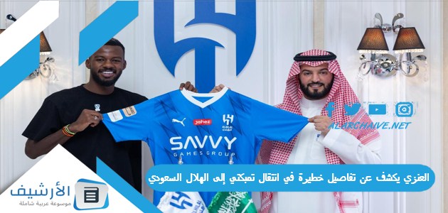 العنزي يكشف عن تفاصيل خطيرة في انتقال تمبكتي إلى الهلال السعودي