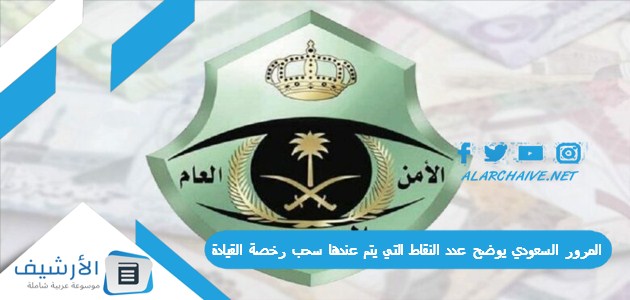 المرور السعودي يوضح عدد النقاط التي يتم عندها سحب رخصة القيادة