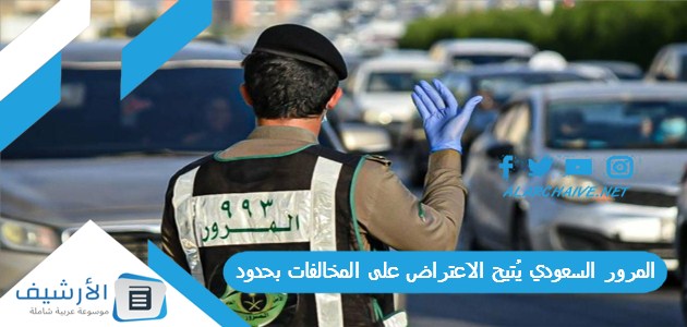 المرور السعودي يُتيح الاعتراض على المخالفات بحدود