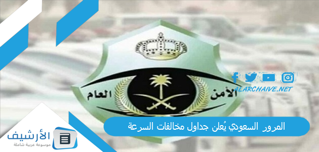 المرور السعودي يُعلن جداول مخالفات السرعة