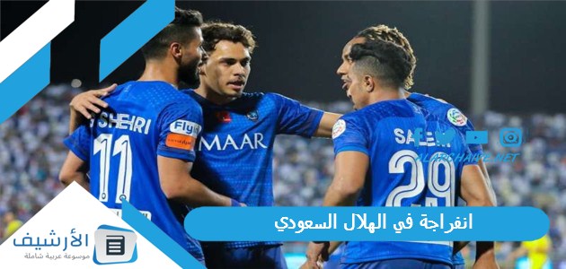 انفراجة في الهلال السعودي