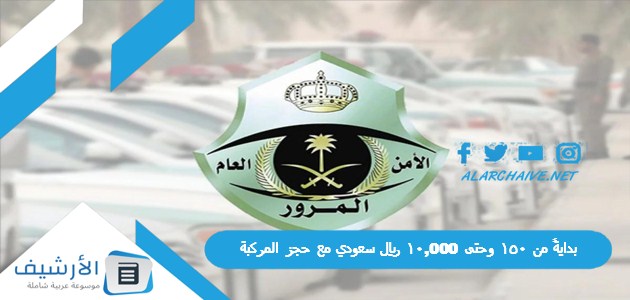 بدايةً من 150 وحتى 10,000 ريال سعودي مع حجز المركبة