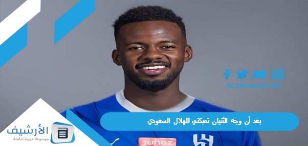 بعد أن وجه الثنيان تمبكتي للهلال السعودي