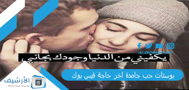 بوستات حب جامدة اخر حاجة فيس بوك