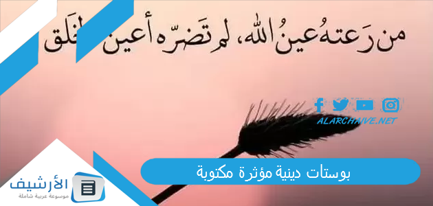 بوستات دينية مؤثرة مكتوبة