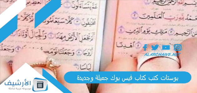 بوستات كتب كتاب فيس بوك جميلة وجديدة