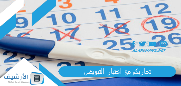 تجاربكم مع اختبار التبويض