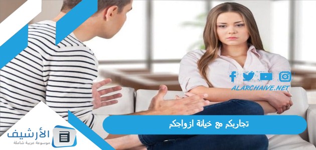 تجاربكم مع خيانة ازواجكم