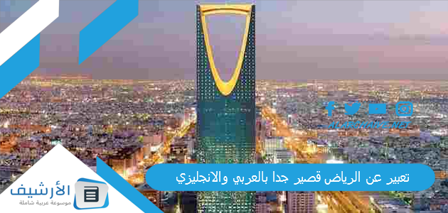 تعبير عن الرياض قصير جدا بالعربي والانجليزي