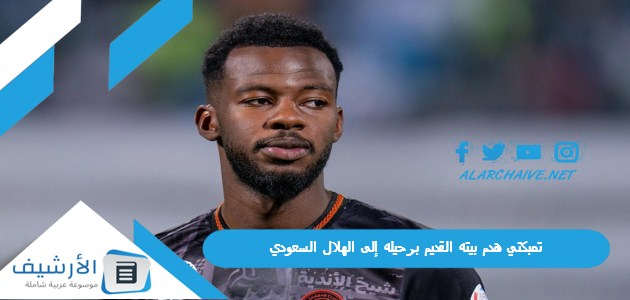 تمبكتي هدم بيته القديم برحيله إلى الهلال السعودي