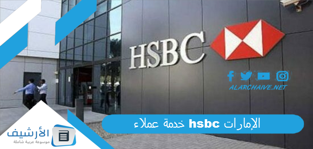 خدمة عملاء hsbc الإمارات