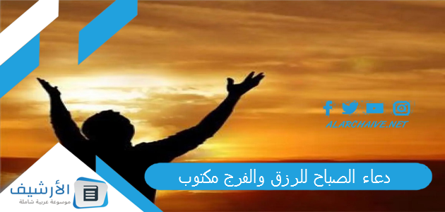 دعاء الصباح للرزق والفرج مكتوب