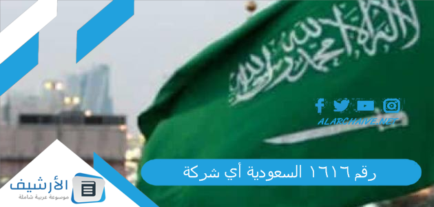 رقم 1616 السعودية أي شركة