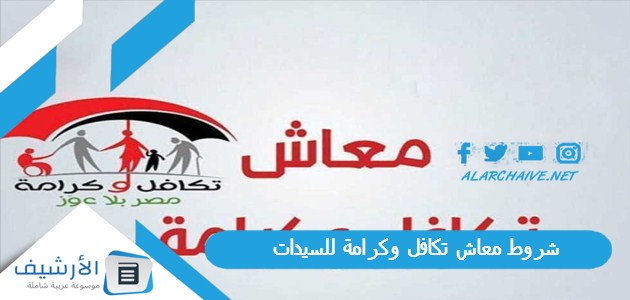 شروط معاش تكافل وكرامة للسيدات