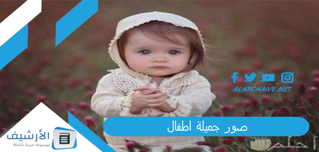 صور جميلة اطفال