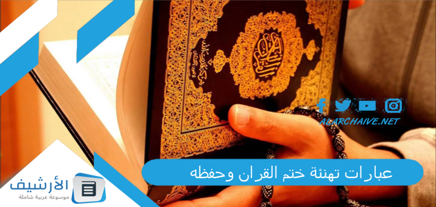 عبارات تهنئة ختم القران وحفظه