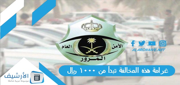 غرامة هذه المخالفة تبدأ من 1000 ريال