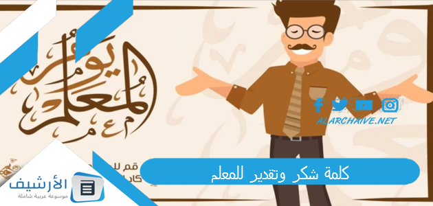 كلمة شكر وتقدير للمعلم