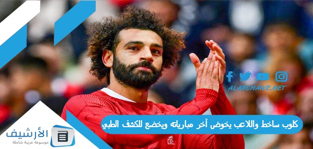 كلوب ساخط واللاعب يخوض آخر مبارياته ويخضع للكشف الطبي