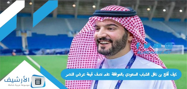 كيف أقنع بن نافل الشباب السعودي بالموافقة على نصف قيمة عرض النصر