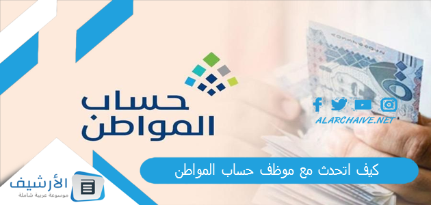 كيف اتحدث مع موظف حساب المواطن