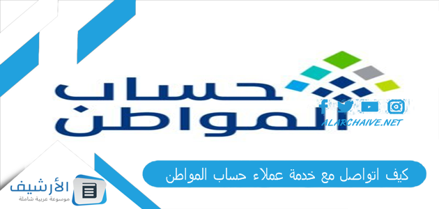 كيف اتواصل مع خدمة عملاء حساب المواطن