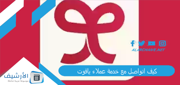 كيف اتواصل مع خدمة عملاء ياقوت